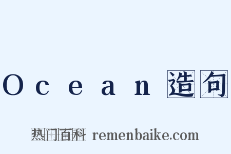 Ocean造句是什么意思的图片